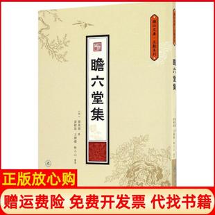 瞻六堂集潮汕文库文献系列明罗万杰撰著黄树雄整理王缨缨整理林小山整理暨南大学出版 书 社9787566816481 正版