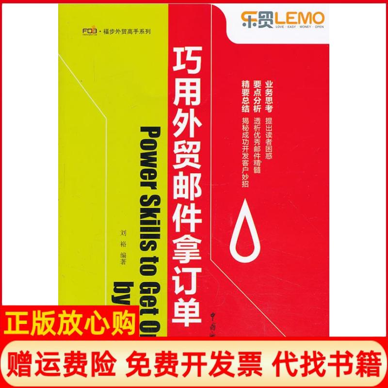 【正版书籍】巧用外贸邮件拿订单刘裕著中国海关出版社9787801659668