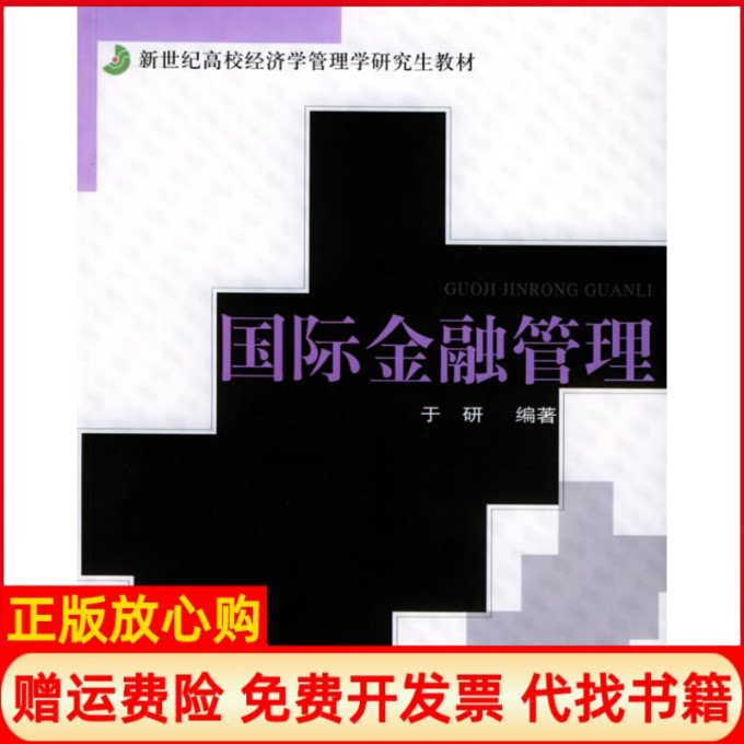 【正版书】国际金融管理于研上海财经大学出版社9787810983068