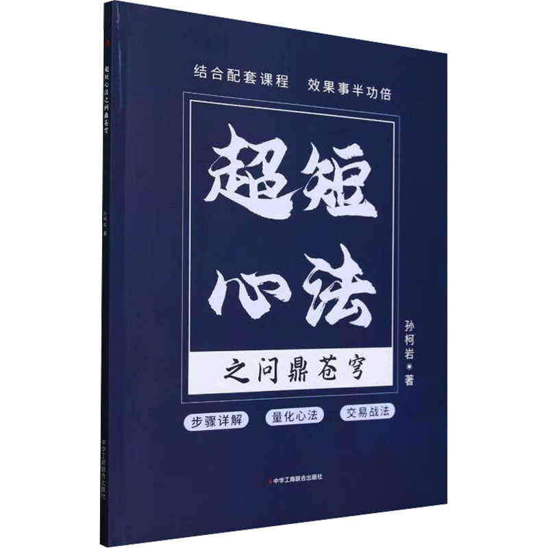 正版书超短心法之问鼎苍穹孙柯岩 著中华工商联合出版社