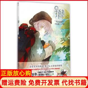 【正版书】星语者柯晗易莎|绘画Chiya湖南美术9787535671677