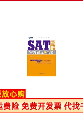 【正版书】SAT写作官方题库与范文美JadeZhu美AmieLiu中国对外翻译出版公司9787500127130
