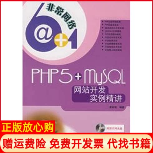 正版书】PHP5MYSQL网站开发实例精讲1CD黄炳强编人民邮电出版社9787115161031