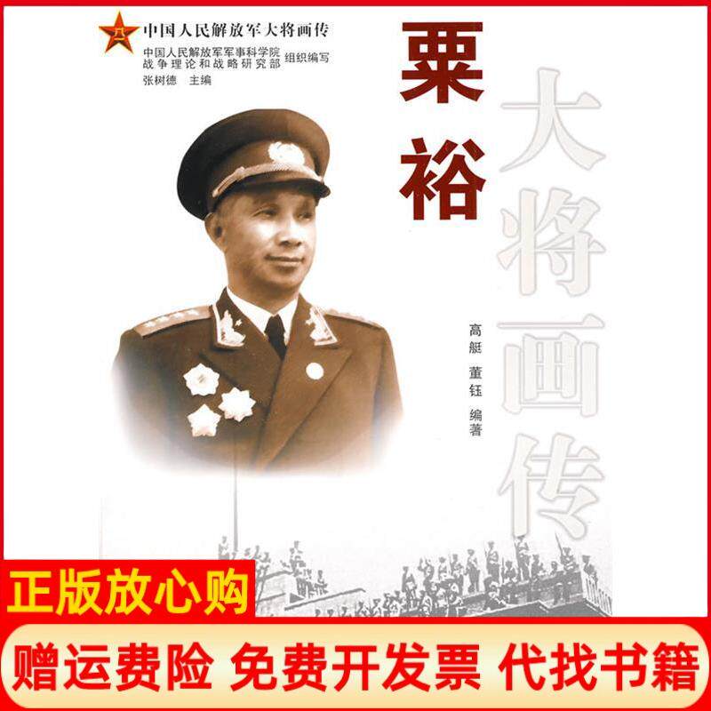 正版书】粟裕大将画传高艇董钰四川人民出版社9787220078149
