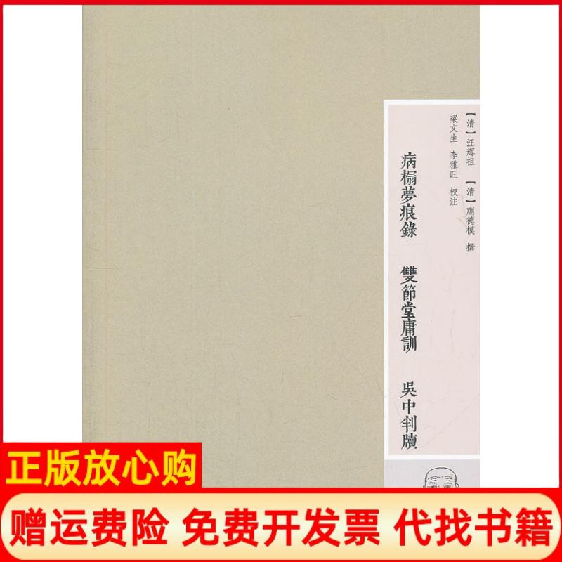 正版书】病榻梦痕录双节堂庸训吴中判牍清汪辉祖清蒯德模撰江西人民出版社9787210055556