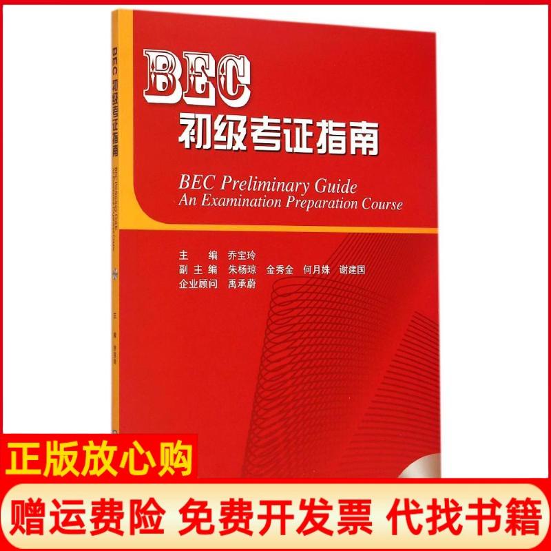 正版书】BEC初级考证指南乔宝玲中国对外经济贸易出版社9787566310675