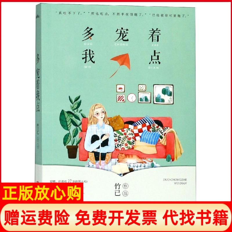 【正版书】多宠着我点竹已青岛出版社9787555278559