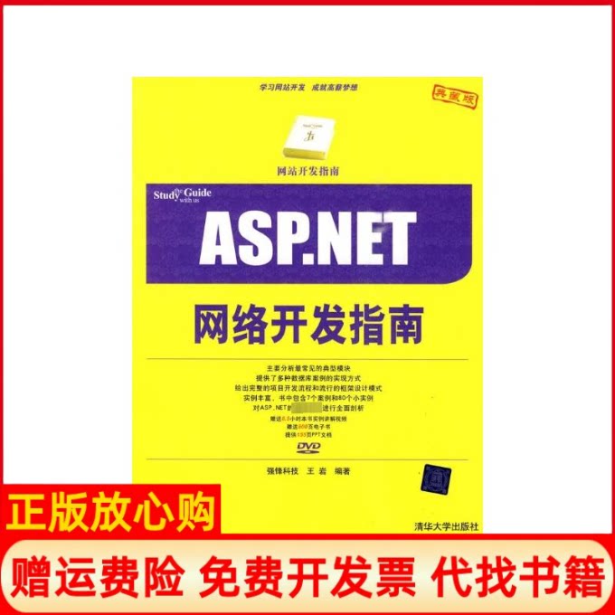 正版书】ASPNET网络开发指南配开发指南强锋科技王岩强锋科技王岩编清华大学出版社9787302214304