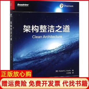 【正版书籍】架构整洁之道孙宇聪译鄢倩校美RobertCMartin罗伯特C马丁电子工业出版社9787121347962