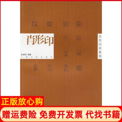 正版书】肖形印历代印风系列张郁明上海书画出版社9787806725528