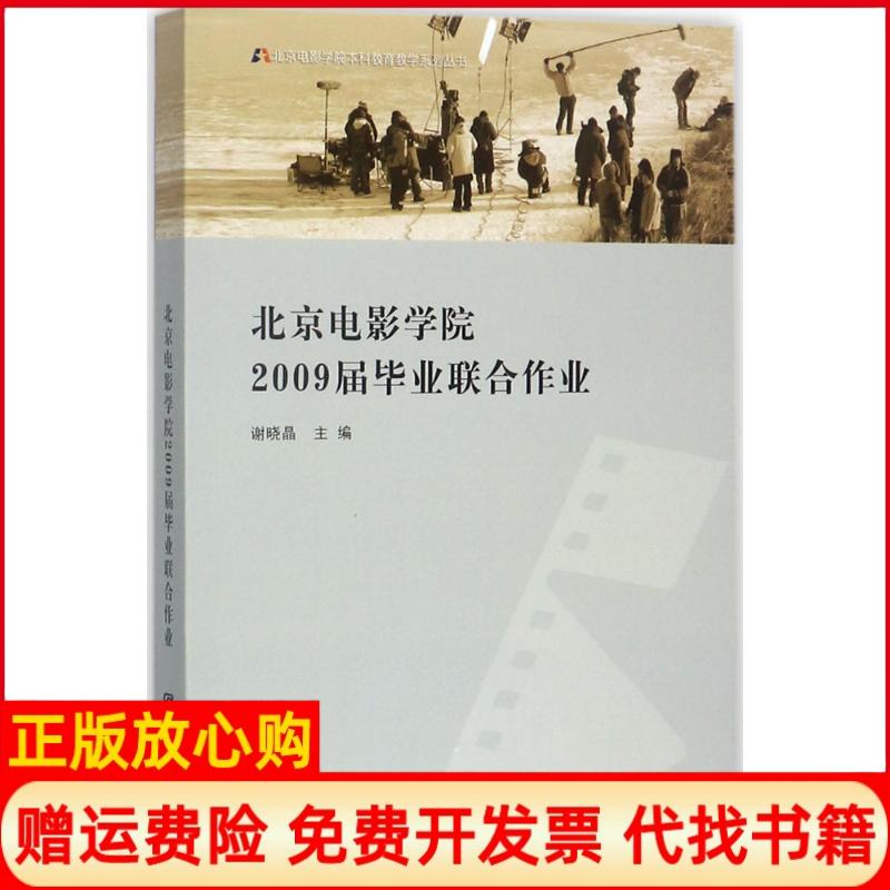 【正版书】北京电影学院2009联合作业谢晓晶 中国电影出版社9787106044640