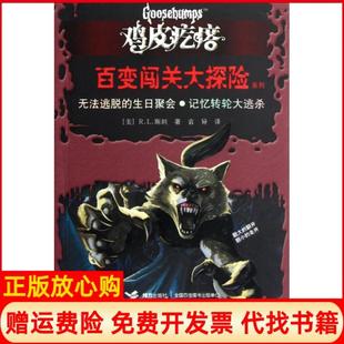 正版书九成新】鸡皮疙瘩百变闯关大探险系列无法逃脱的生日聚会记忆转逃杀RL斯坦著袁异译接力出版社9787544823807