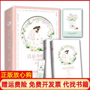 【正版书】以后少吃鱼2册鹿灵青岛出版社9787555276920