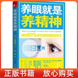 【正版书】养眼就是养精神今野清志何炀译江苏科学技术出版社