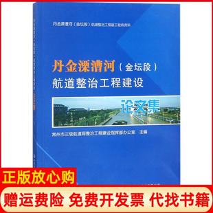 人民交通出版 丹金溧漕河航道整治工程建设集常州市三级航道网整治工程建设指挥部办公室 书 社股份有限公司9787114143878 正版