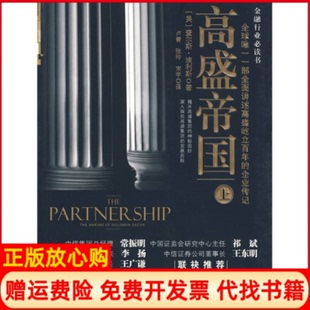 正版书】高盛帝国上美埃利斯卢青张玲束宇译中信出版社9787508618111