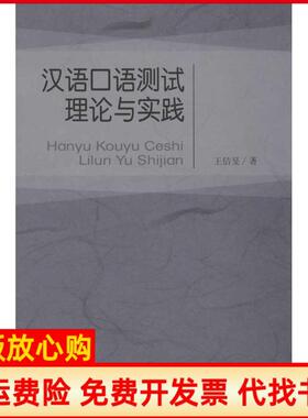 【正版书】汉语口语测试理论与实践王佶旻北京师范大学出版社9787303146581