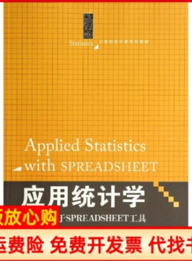 【正版书】应用统计学基于SPREADSHEET工具耿修林著中国人民大学出版社9787300193687