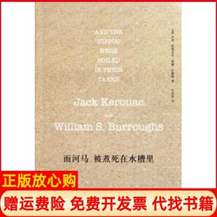 【正版现货】而河马被煮死在水槽里美杰克凯鲁亚克威廉巴勒斯|译者牛皮狼人民文学9787020081080