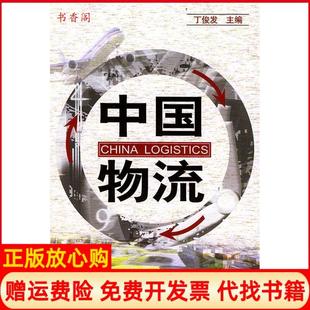 【正版书】中国物流丁俊发中国物质出版社9787504718051