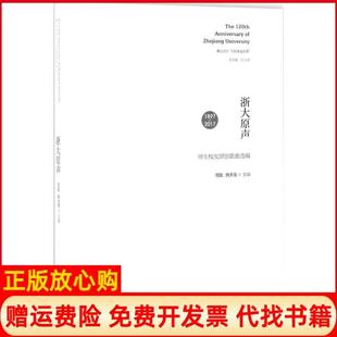 【正版书】浙大原声师生校友原创歌曲选编周聪浙江大学出版社9787308169004