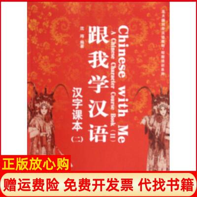 【正版书】跟我学汉语含无光盘沈玮著作北京大学出版社9787301211120