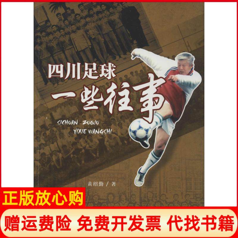 正版书】四川足球一些往事黄绍勤西南交通大学出版社9787564327521