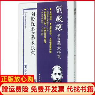 【正版现货】刘殿琛形意拳术抉微刘殿琛北京科学技术出版社9787530489260
