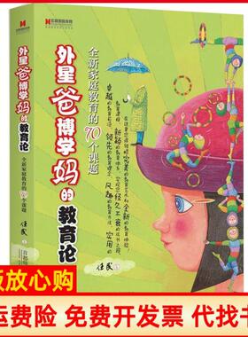 【正版书】外星爸博学妈的教育论全新家庭教育的70个课题任民首都师范大学出版社9787565609060