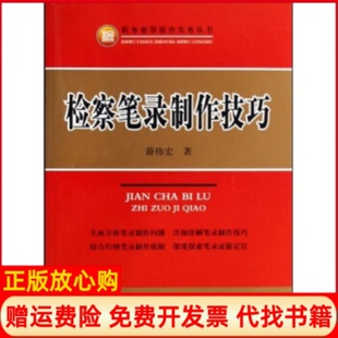 【正版现货】检察笔录制作技巧职务犯罪侦查实务丛书薛伟宏中国检察出版社9787510201073