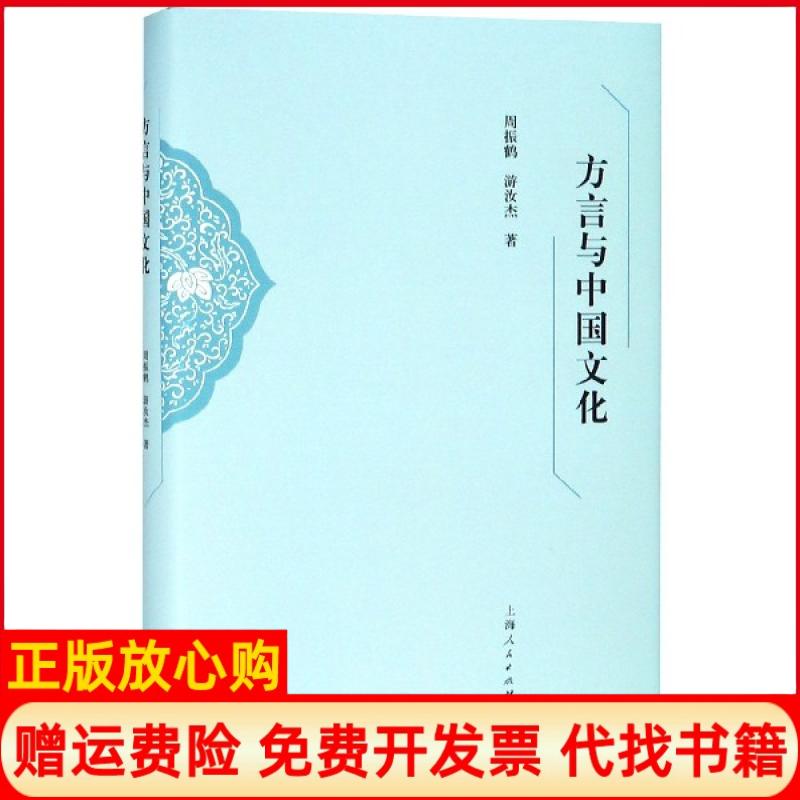 【正版书】方言与中国文化周振鹤游汝杰著上海人民出版社9787208157767