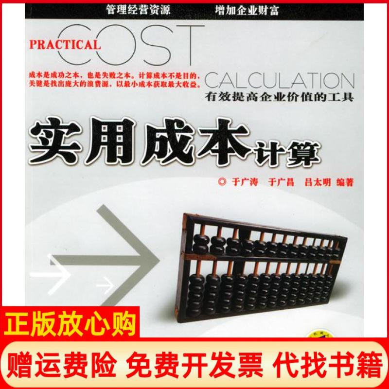 【正版书】实用成本计算有效提高企业价值的工作于广涛 机械工业出版社9787111159551