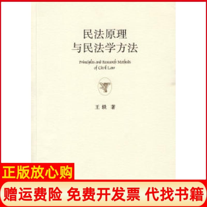 正版书】民法原理与民法学方法王轶法律出版社9787511800084