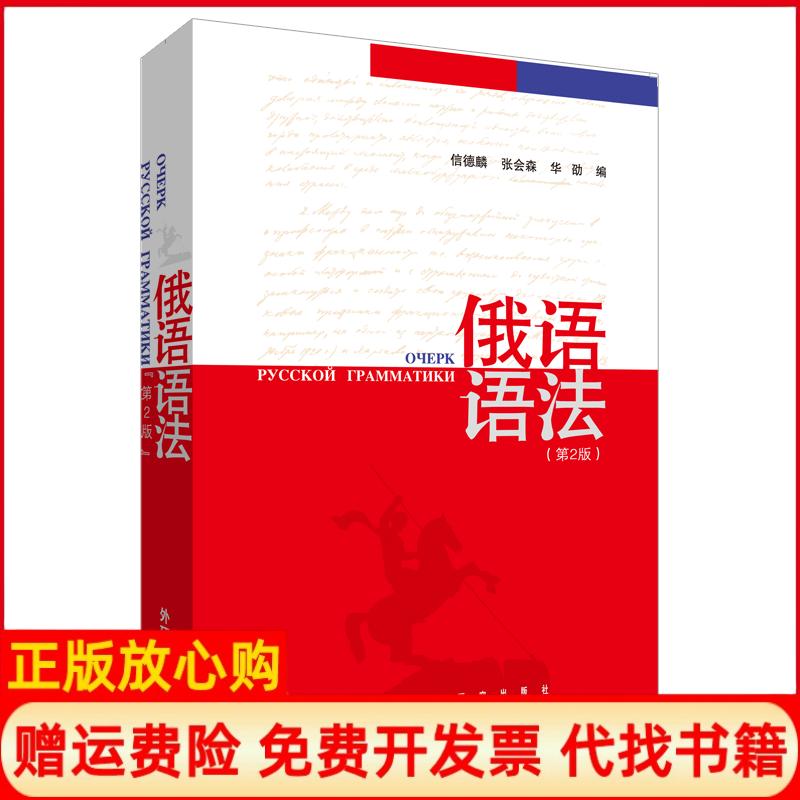 正版书】俄语语法第2版信德麟张会森华劭编外语教学与研究出版社9787560081120