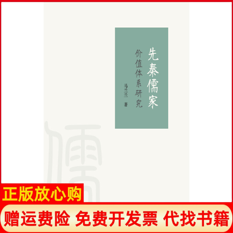 【正版书】先秦儒家价值体系研究马兰兰河北大学出版社9787566616876