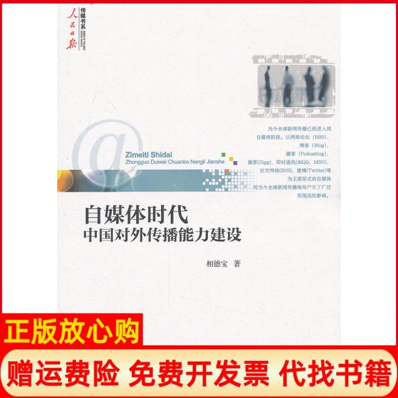 【正版书】自媒体时代中国对外传播能力建设相德宝人民日报出版社9787511516374