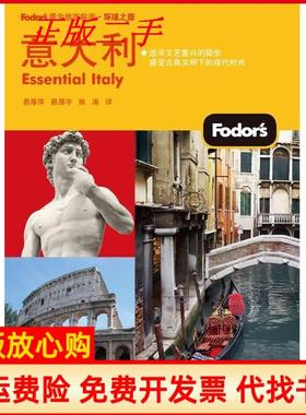 【正版书】意大利全彩Fodors 写组 易厚萍译易厚宇译熊涛译电子工业出版社9787121177002