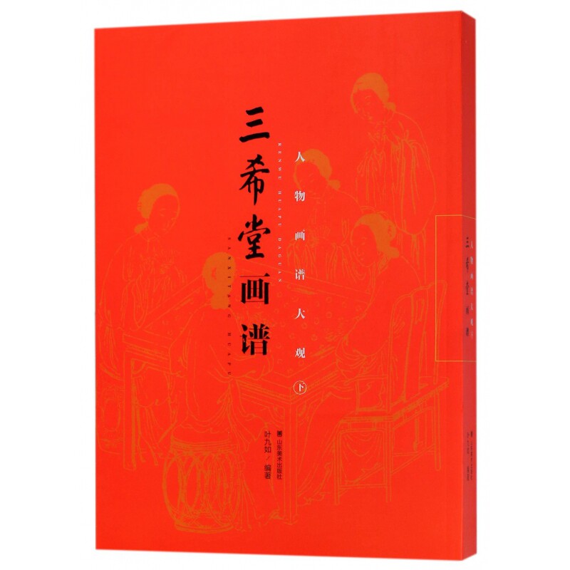 正版书人物画谱大观(下)/三希堂画谱编者:叶九如山东美术