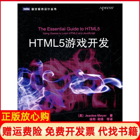 【正版书】HTML5游戏开发美JeanineMeyer著徐阳译人民邮电出版社9787115263636