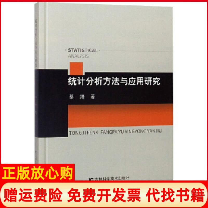 【正版书】统计分析方法与应用研究綦路著吉林科学技术出版社9787557861124