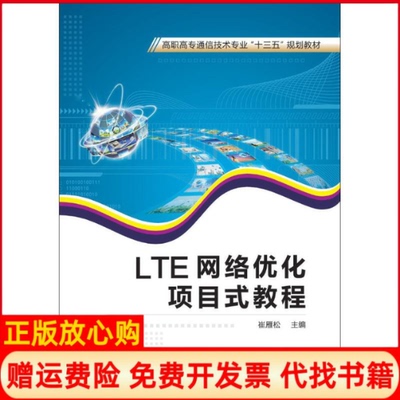 【正版书】LTE网络优化项目式教程崔雁松西安电子科技大学出版社9787560648446