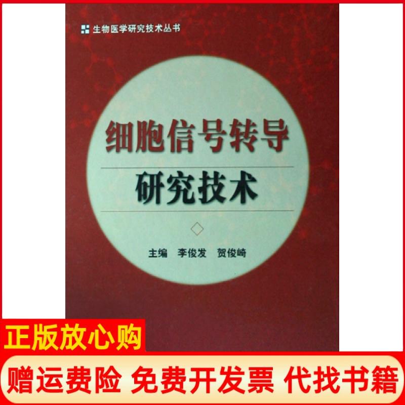 【正版书】细胞信号转导研究技术李俊发著贺俊崎著中国协和医科大学出版社9787811360370