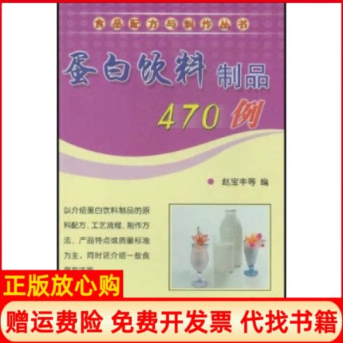 正版书】蛋白饮料制品470例食品配方与制作丛书赵宝丰科学技术文献出版社9787502344658