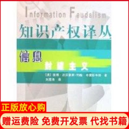 正版书】信息封建主义彼得达沃豪斯知识产权出版社9787800119231