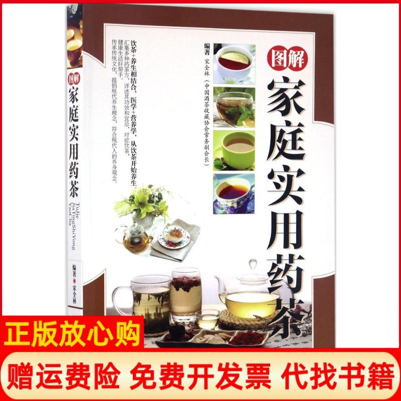 【正版书】图解家庭实用药茶宋全林著中医古籍出版社9787515213934