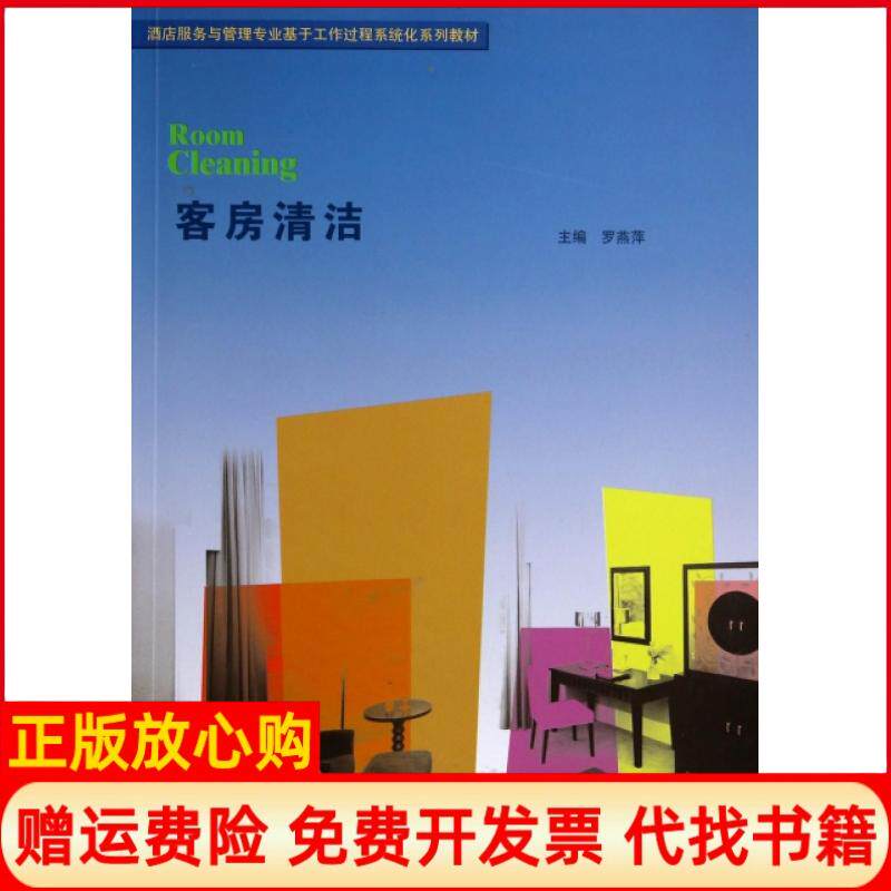 【正版书】客房清洁酒店服务与管理专业基于工作过程系统化系列教材罗燕萍著暨南大学出版社9787566809629