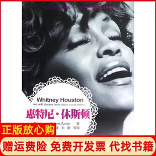 【正版书】惠特尼休斯顿英帕里什|译者刘静刘鹏清华大学9787302289159
