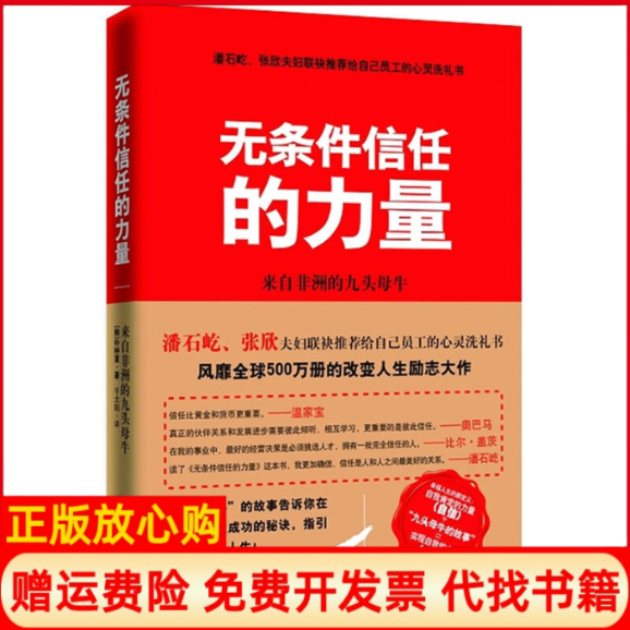 正版书籍】无条件信任的力量来自的九头母牛韩朴钟夏著千太阳译中国友谊出版公司9787505725492