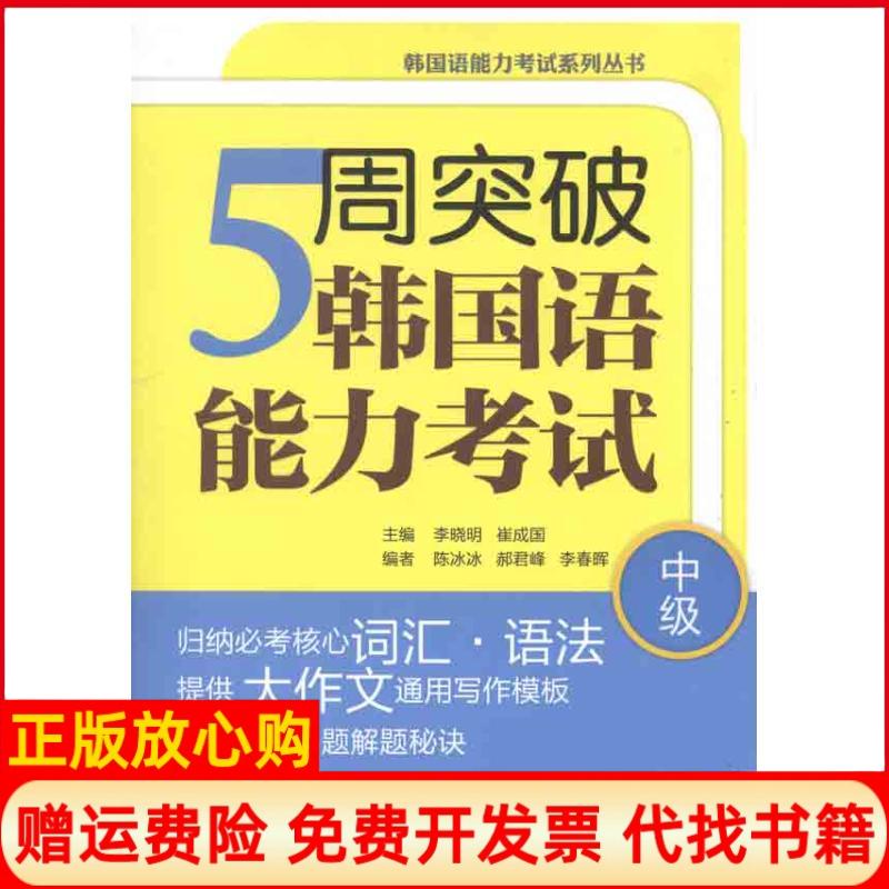 正版书】5周突破韩国语能力考试中级李晓明外语教学与研究出版社9787513513081