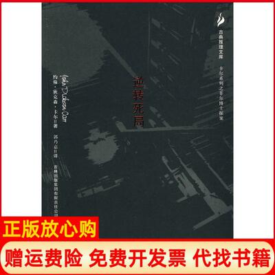 【正版书】逆转死局美卡尔郭乃嘉吉林出版集团有限责任公司9787807624646